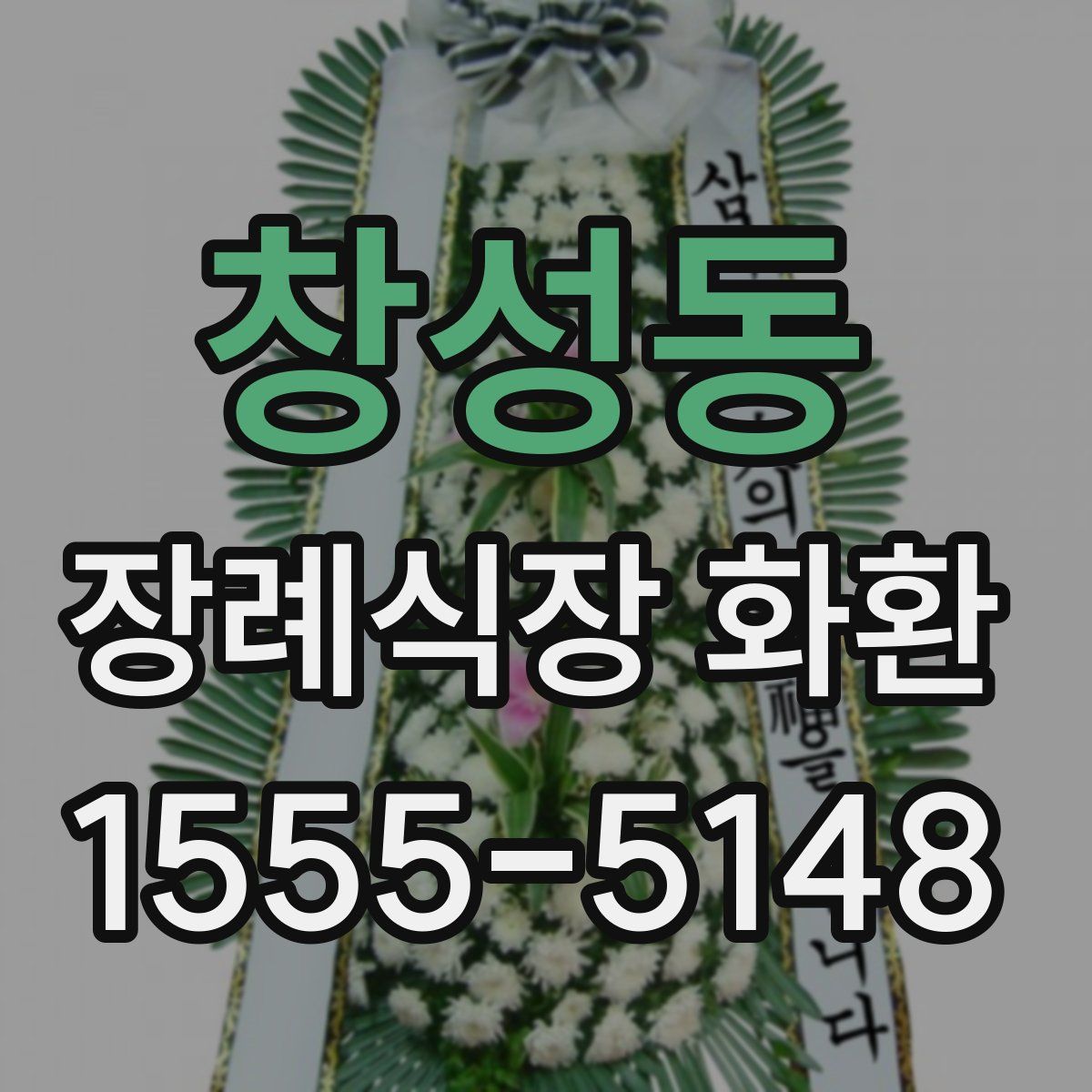 창성동 장례식장 화환