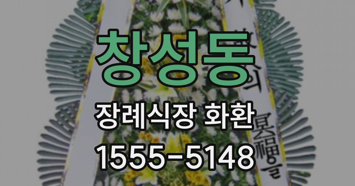 창성동 장례식장 화환