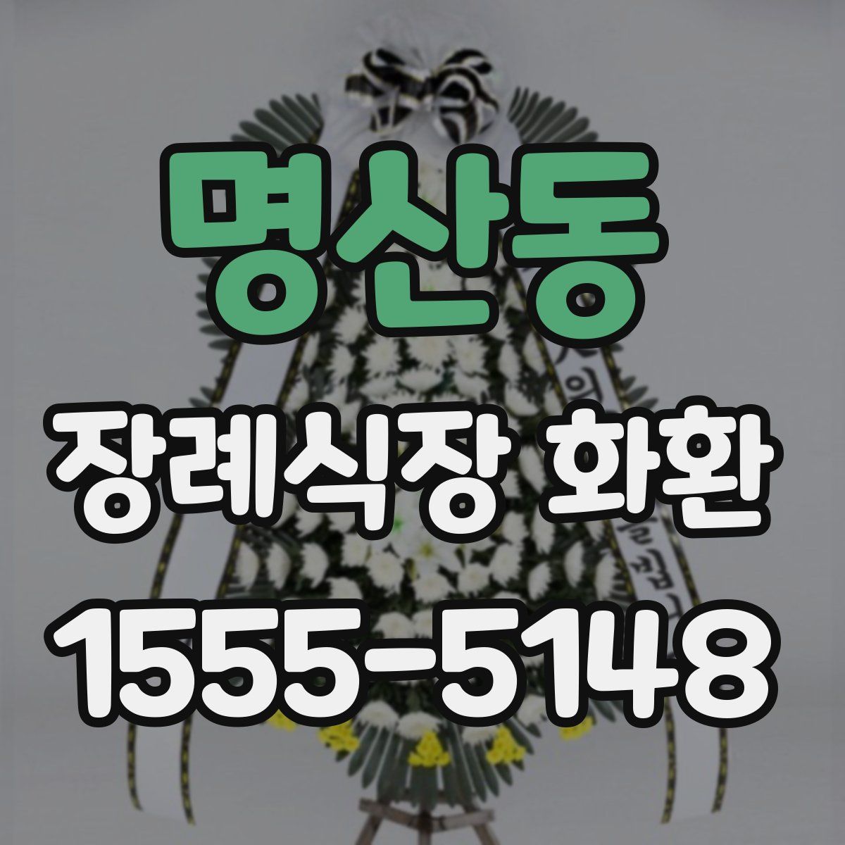 명산동 장례식장 화환
