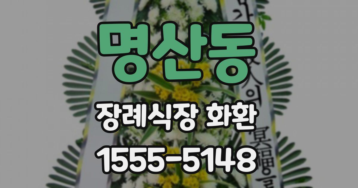 명산동 장례식장 화환