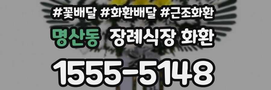 명산동 장례식장 화환