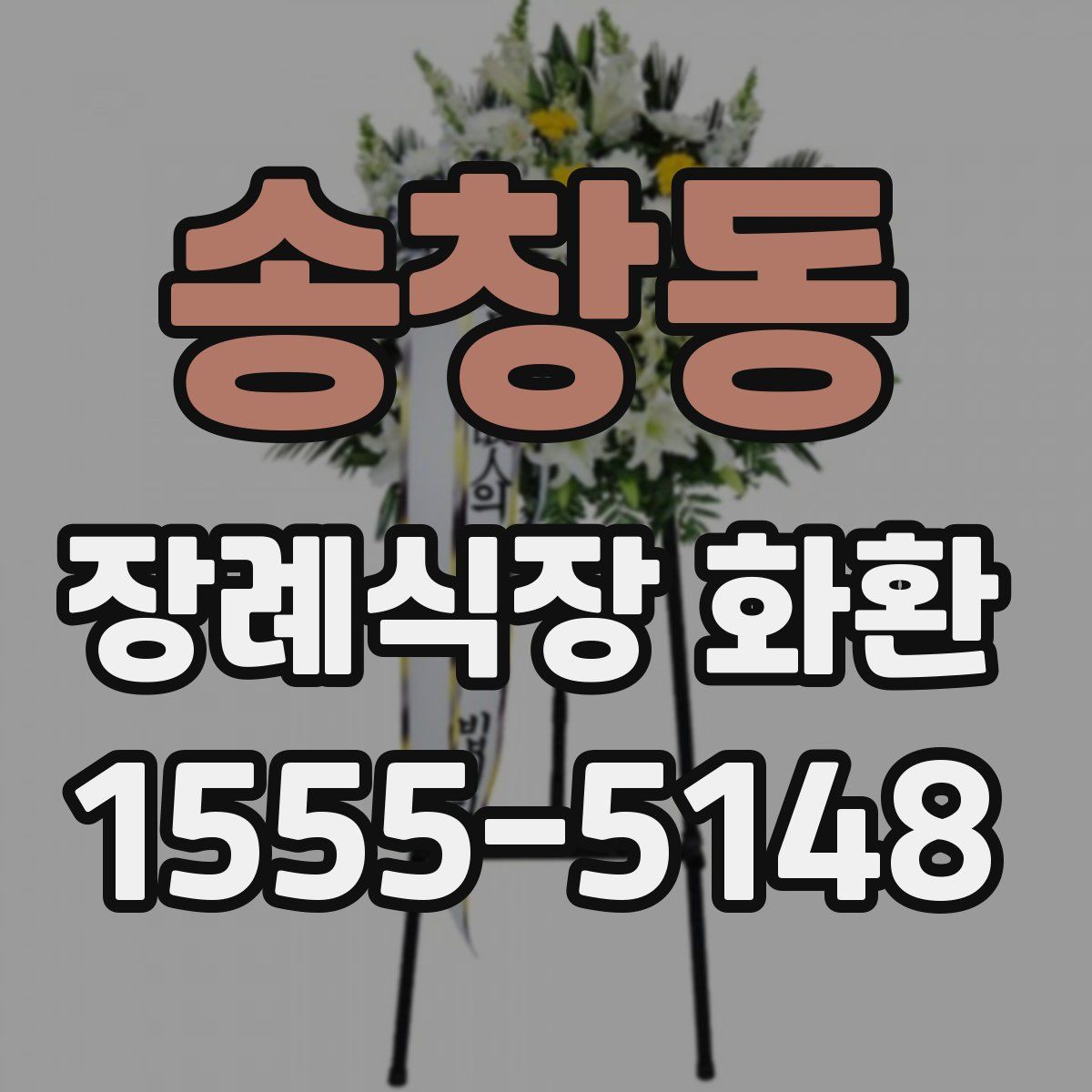 송창동 장례식장 화환