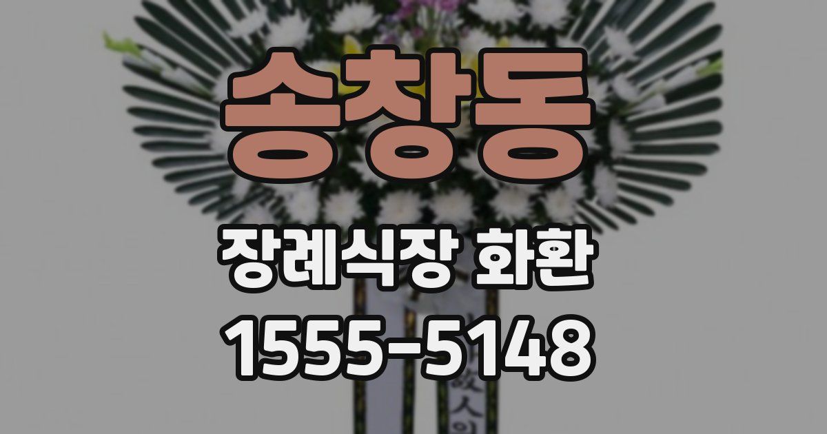 송창동 장례식장 화환