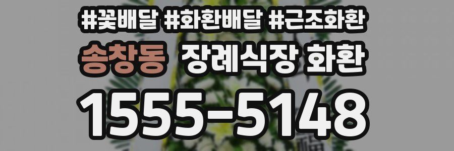송창동 장례식장 화환