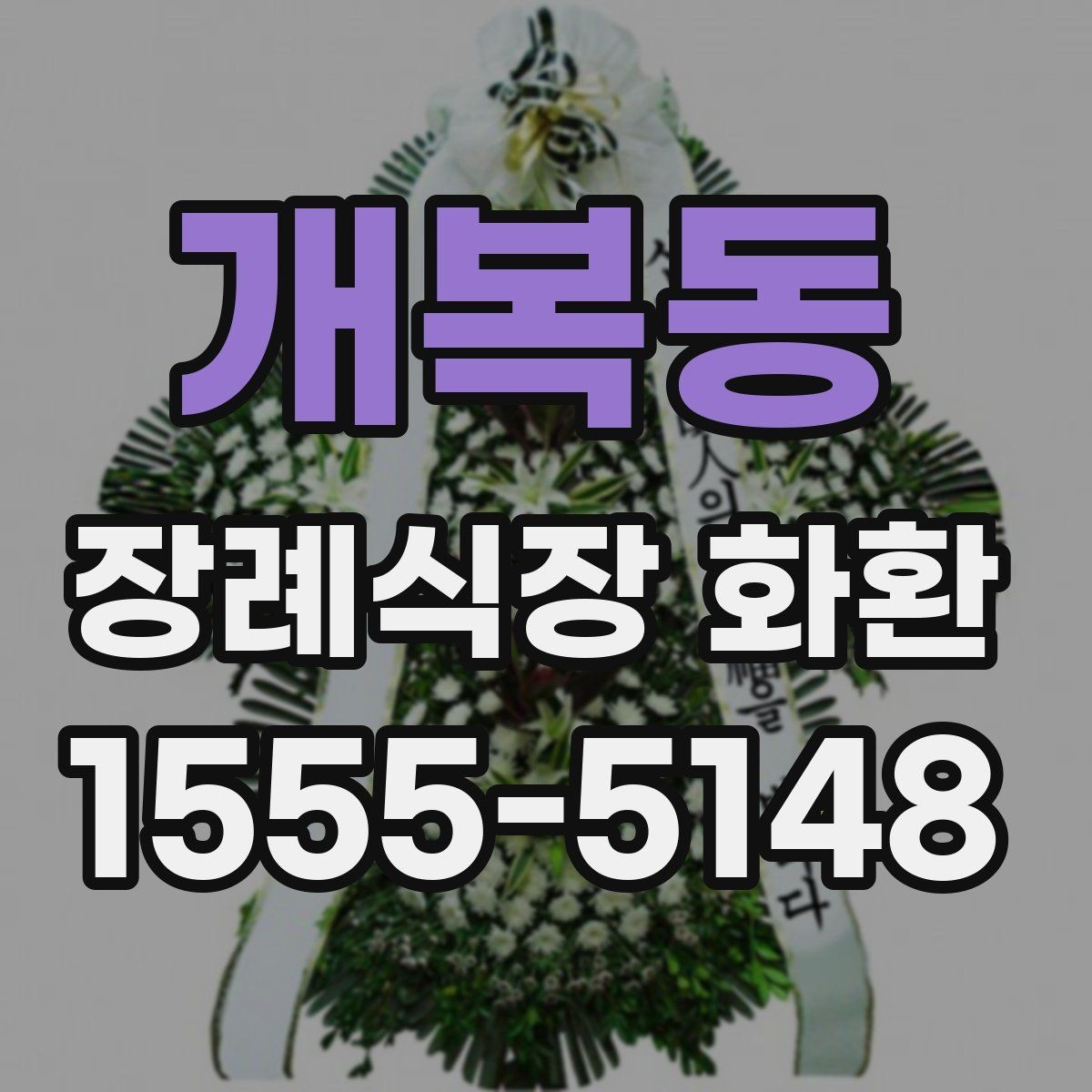 개복동 장례식장 화환 주문 후 확인 메시지가 필요한 이유