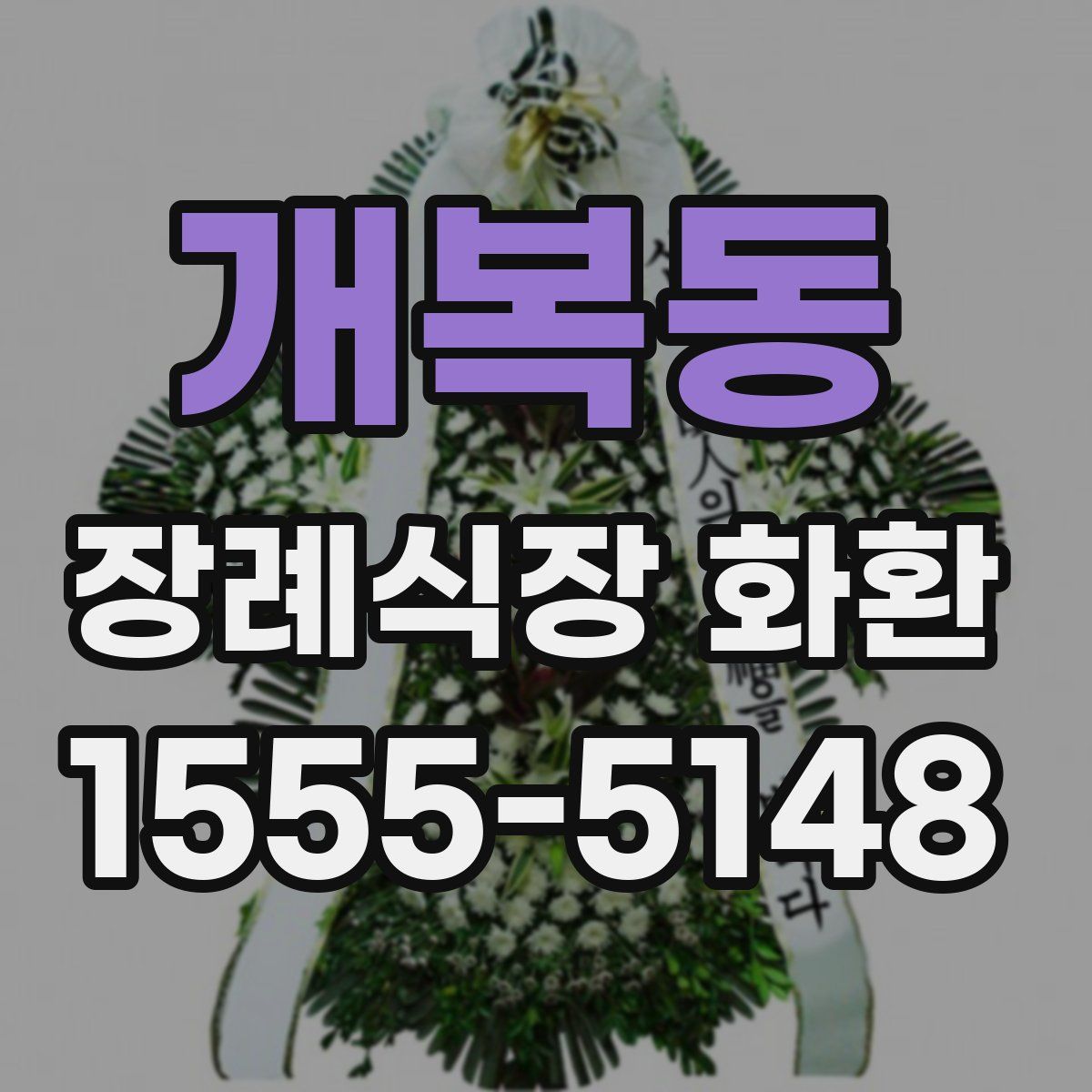 개복동 장례식장 화환