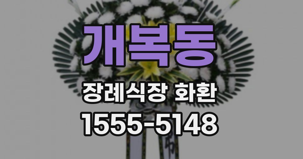 개복동 장례식장 화환