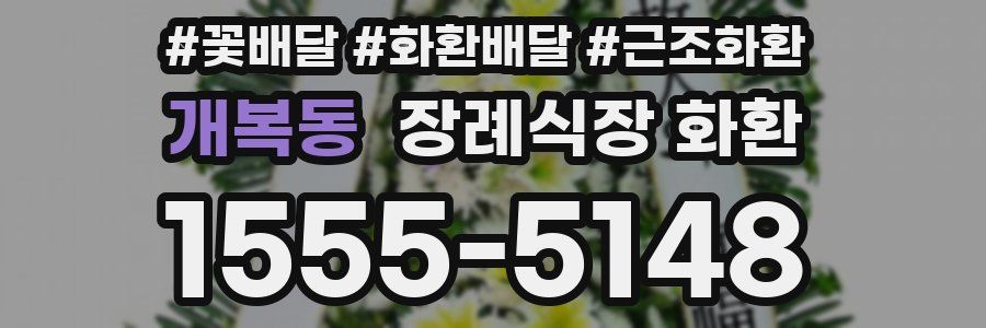 개복동 장례식장 화환