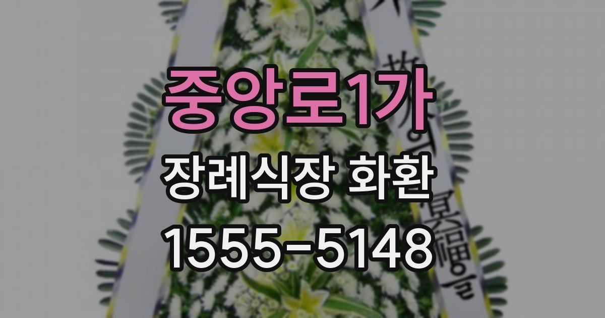 중앙로1가 장례식장 화환
