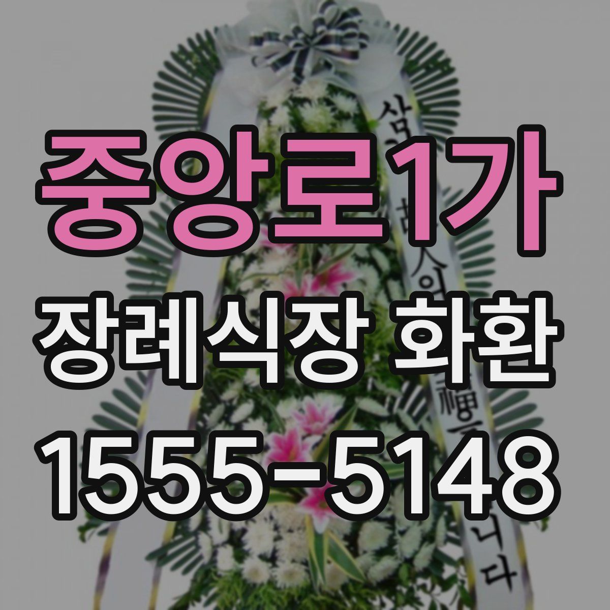 중앙로1가 장례식장 화환
