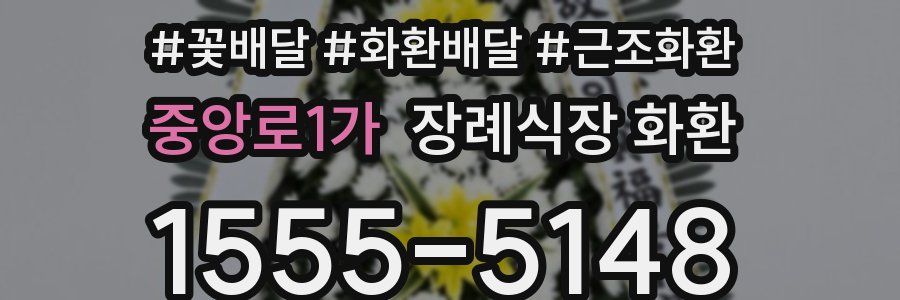 중앙로1가 장례식장 화환