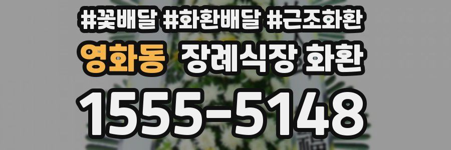 영화동 장례식장 화환