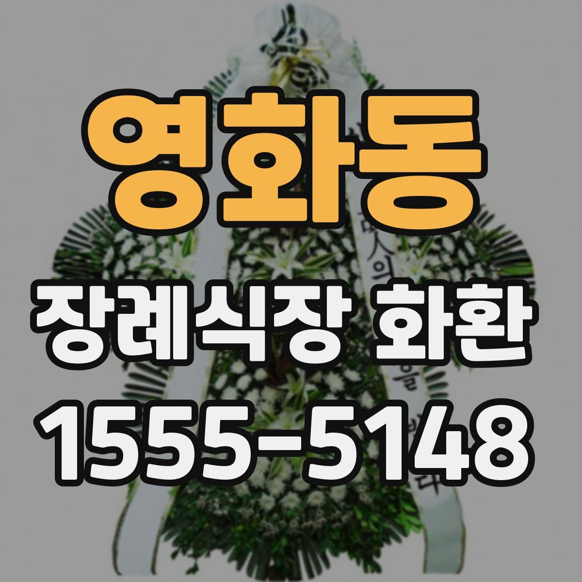 영화동 장례식장 화환