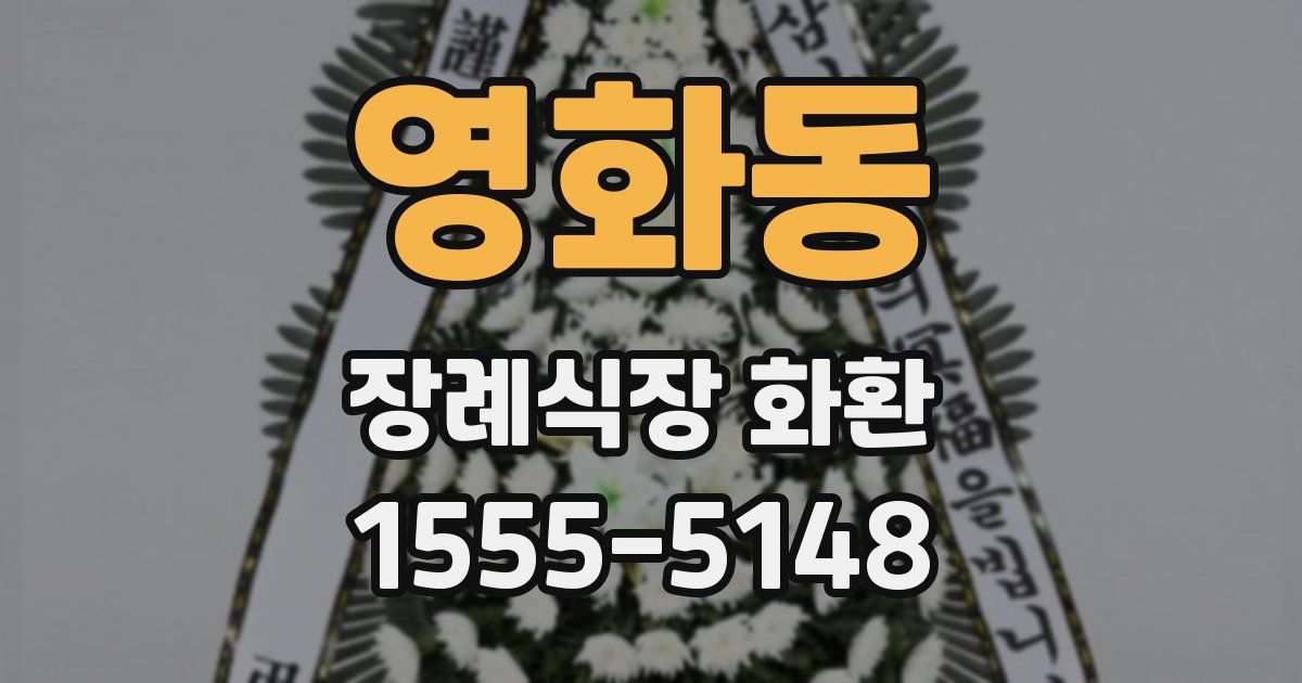 영화동 장례식장 화환