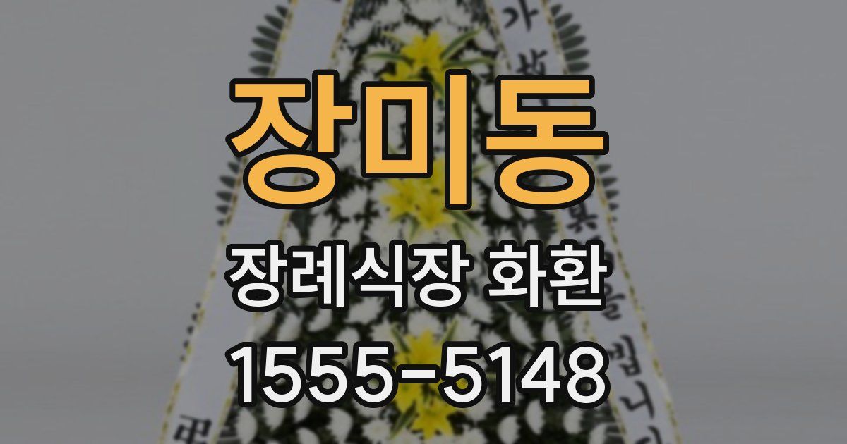 장미동 장례식장 화환