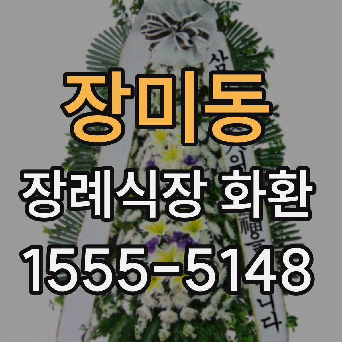 장미동 장례식장 화환