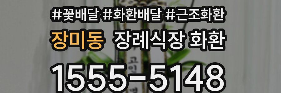 장미동 장례식장 화환