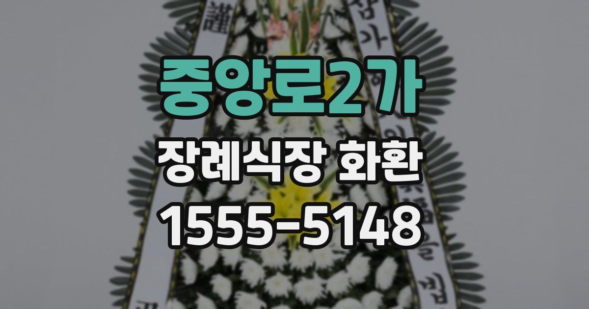 중앙로2가 장례식장 화환