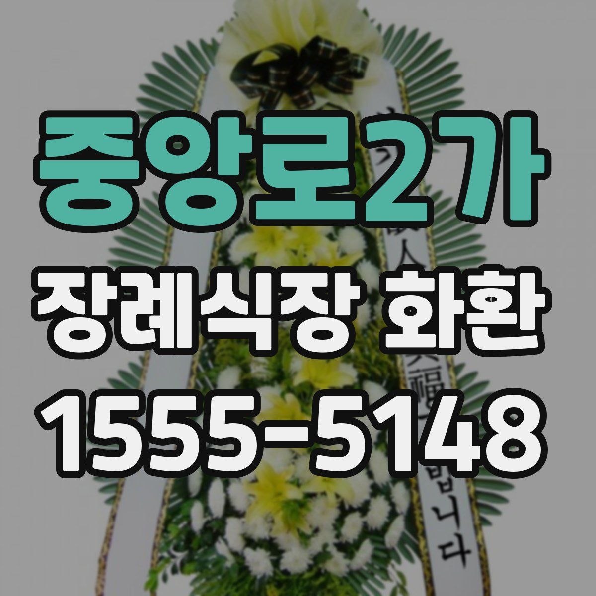 중앙로2가 장례식장 화환