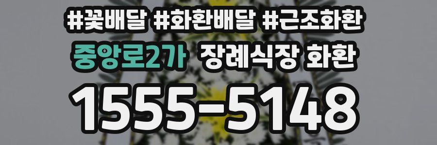 중앙로2가 장례식장 화환