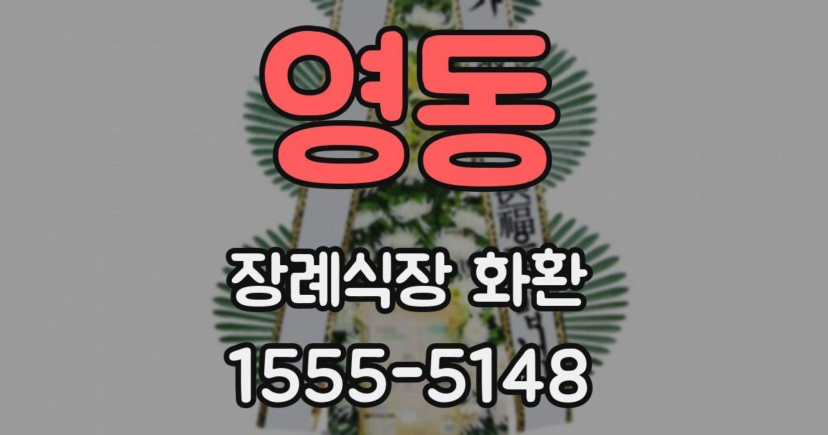 영동 장례식장 화환