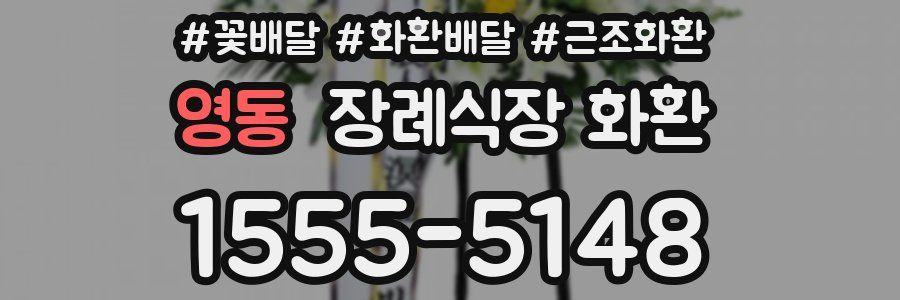 영동 장례식장 화환