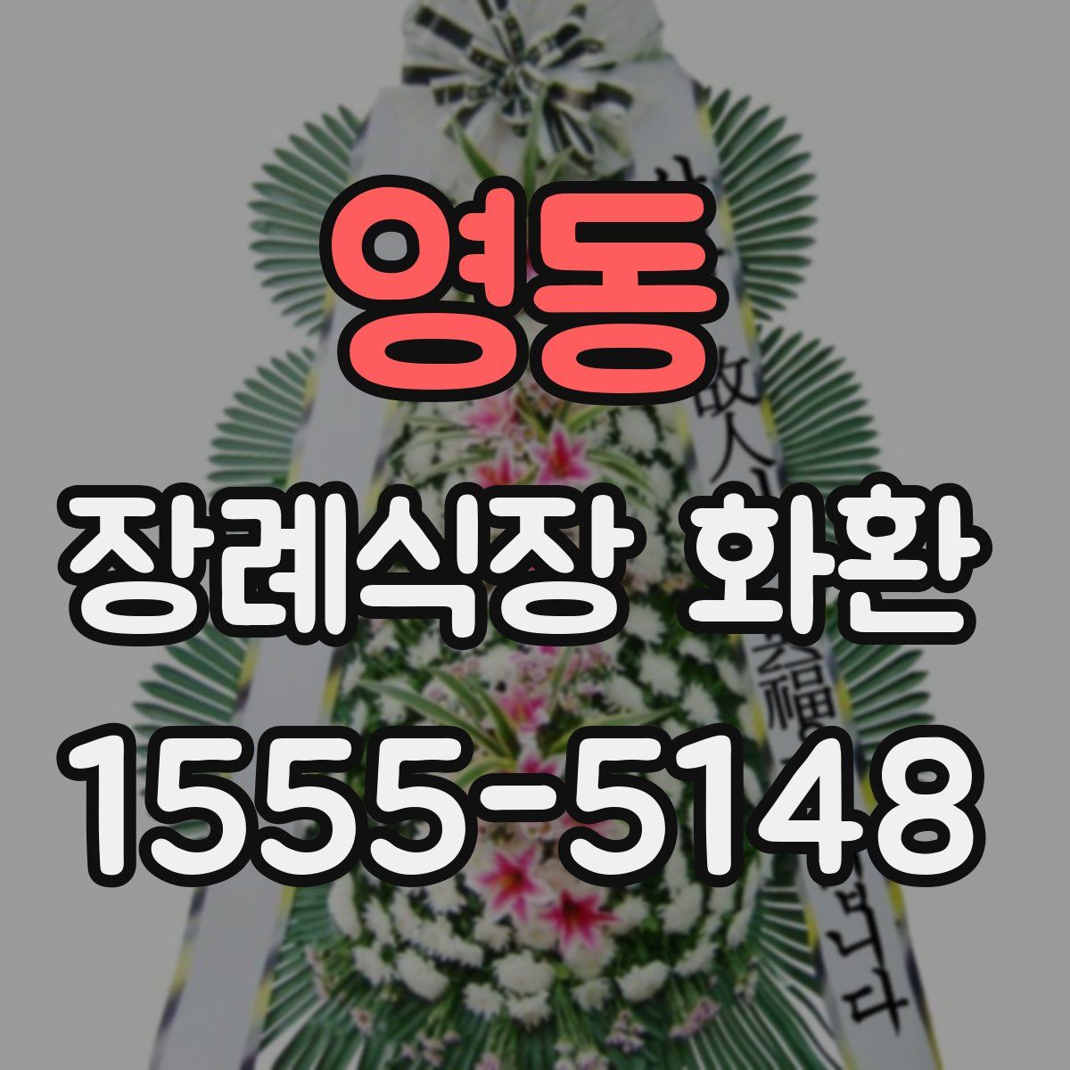 영동 장례식장 화환