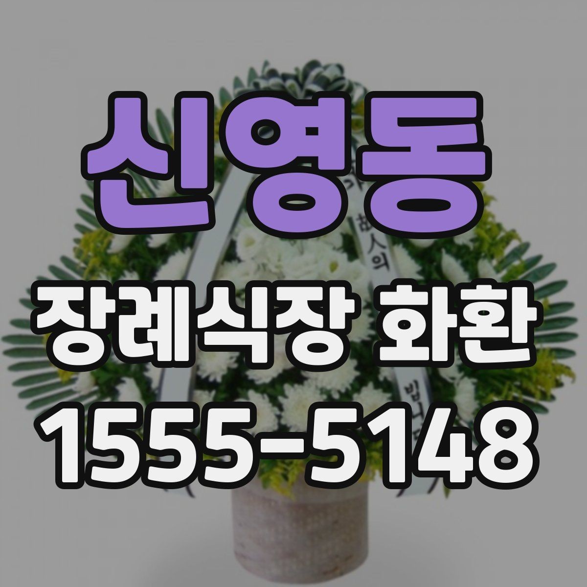 신영동 장례식장 화환 당일 주문이 가능한지 살펴보기