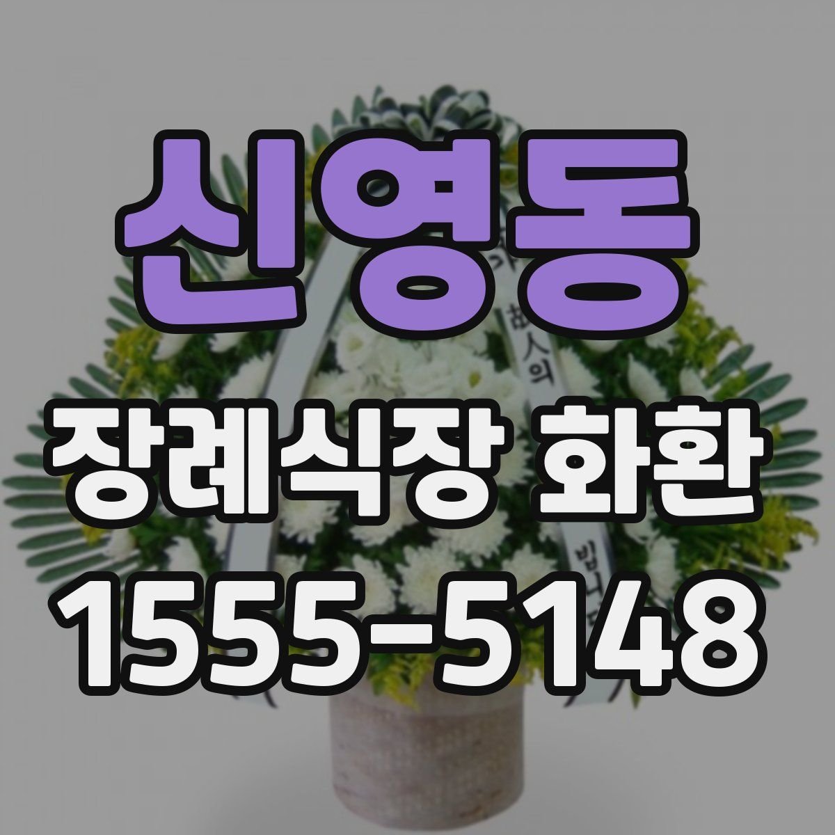 신영동 장례식장 화환