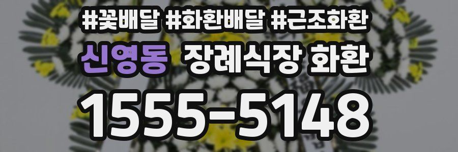 신영동 장례식장 화환