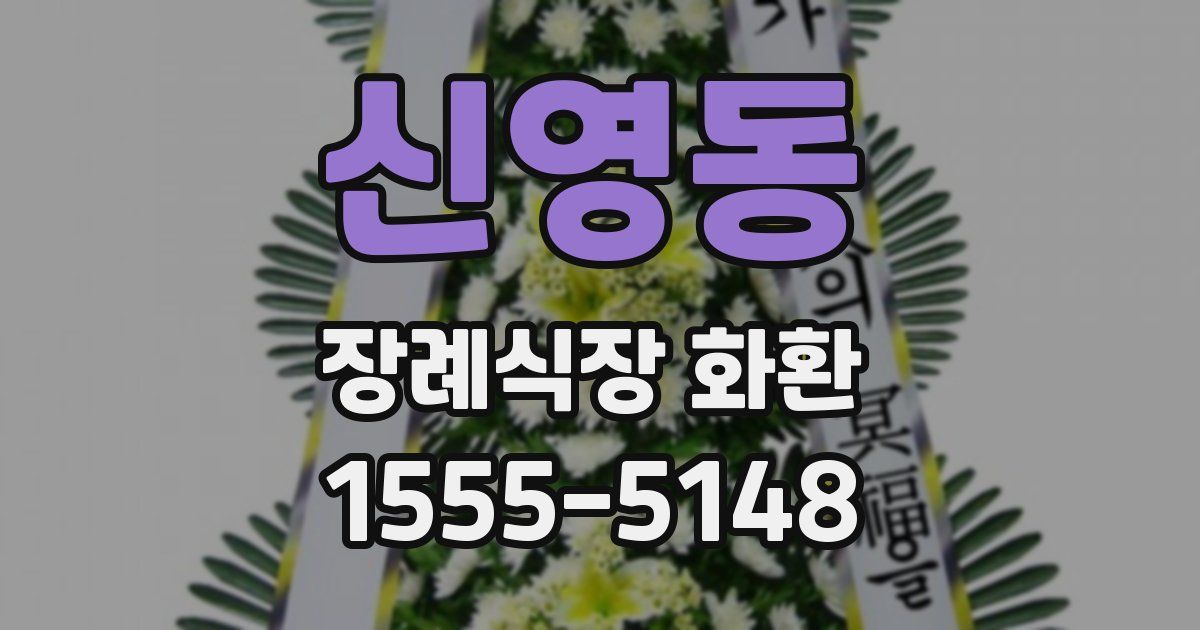 신영동 장례식장 화환