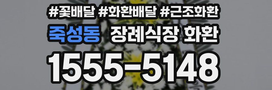 죽성동 장례식장 화환