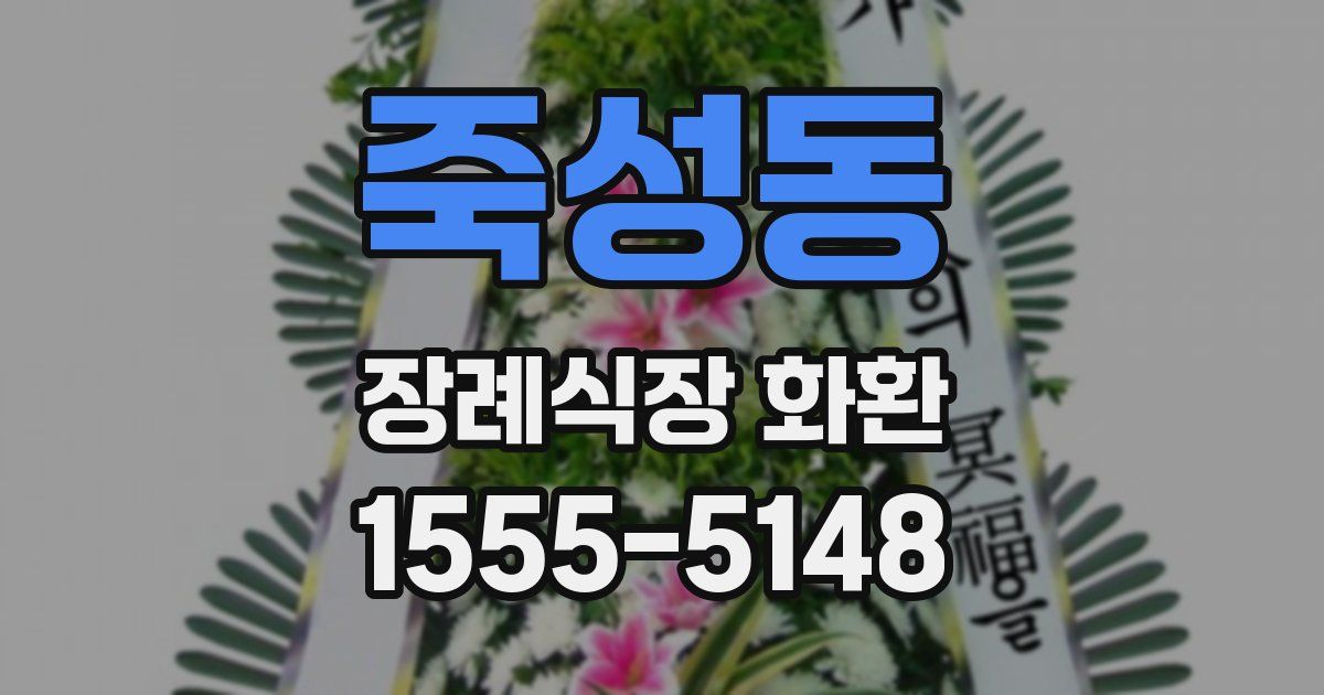 죽성동 장례식장 화환