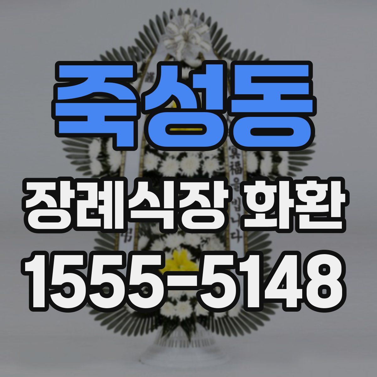죽성동 장례식장 화환
