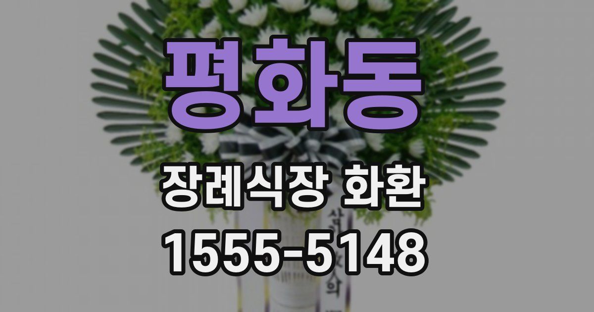 평화동 장례식장 화환