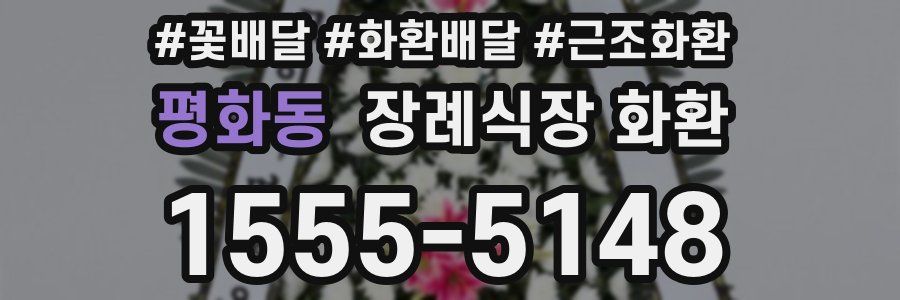 평화동 장례식장 화환