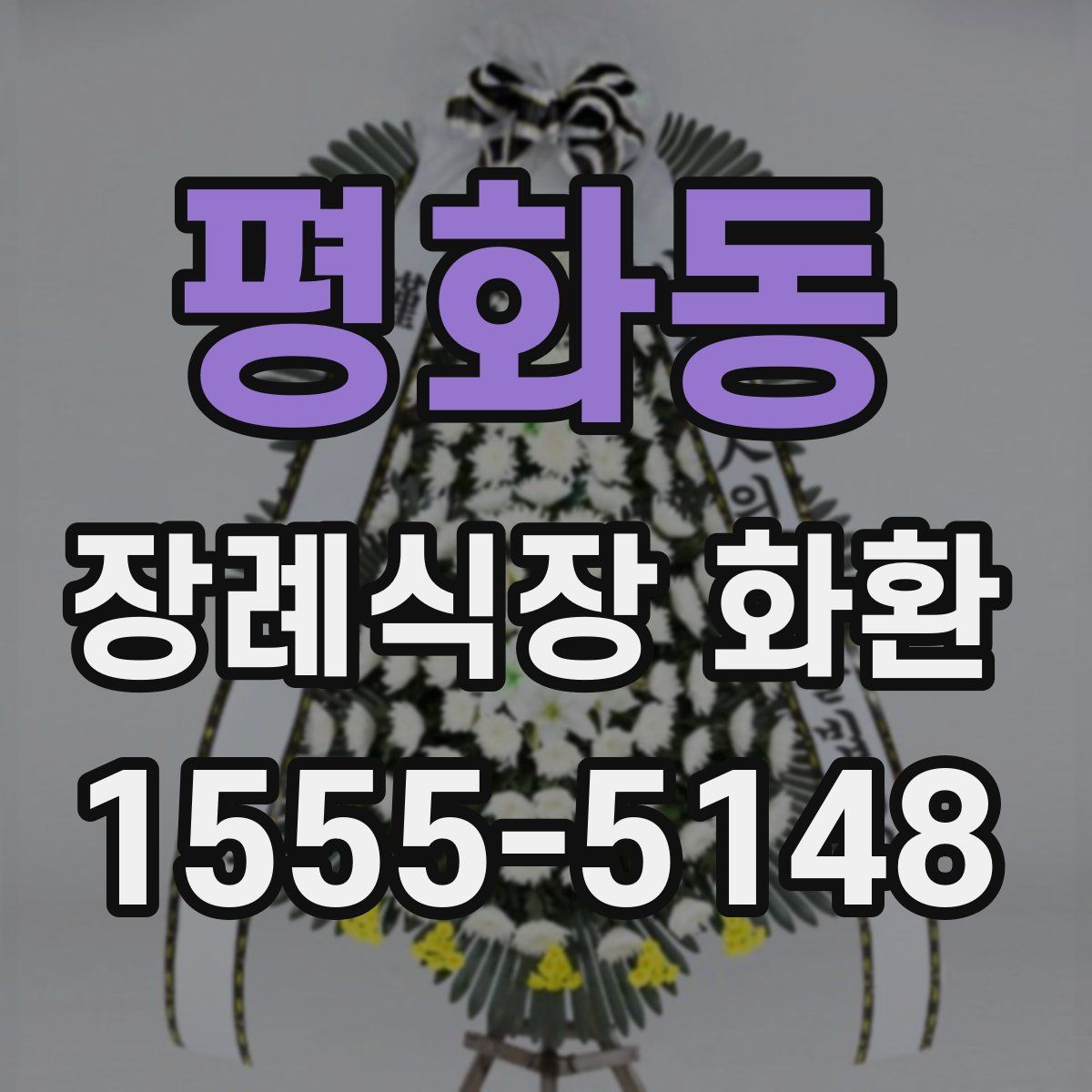 평화동 장례식장 화환