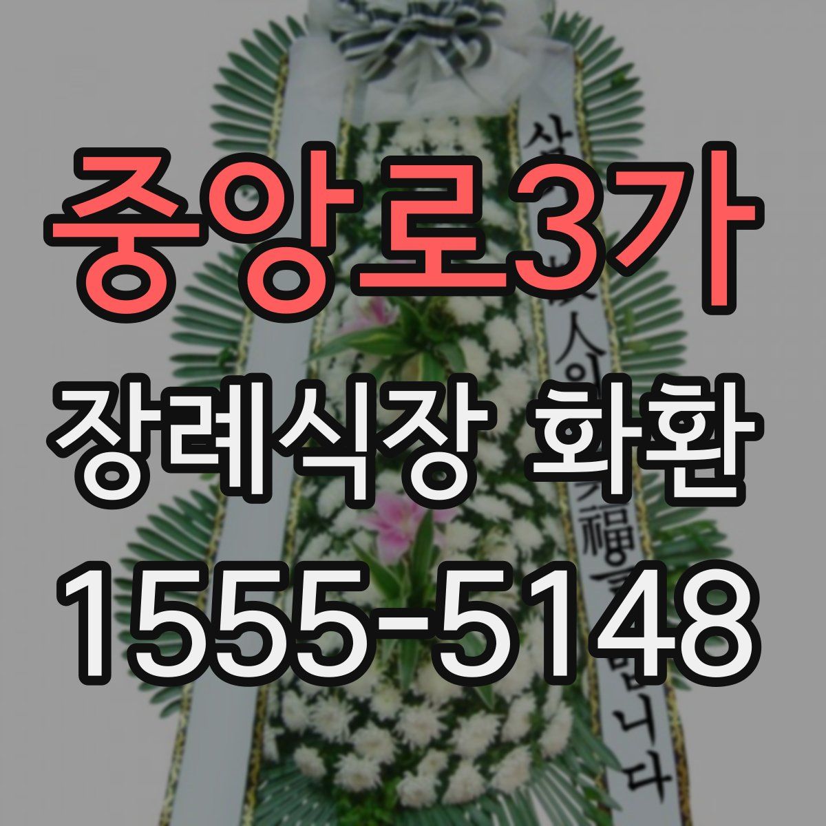중앙로3가 장례식장 화환