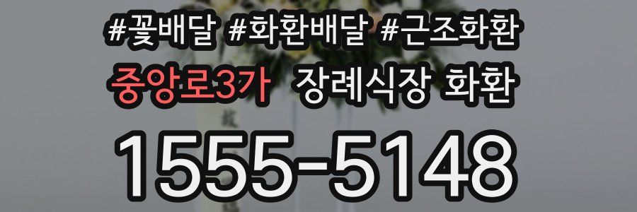 중앙로3가 장례식장 화환