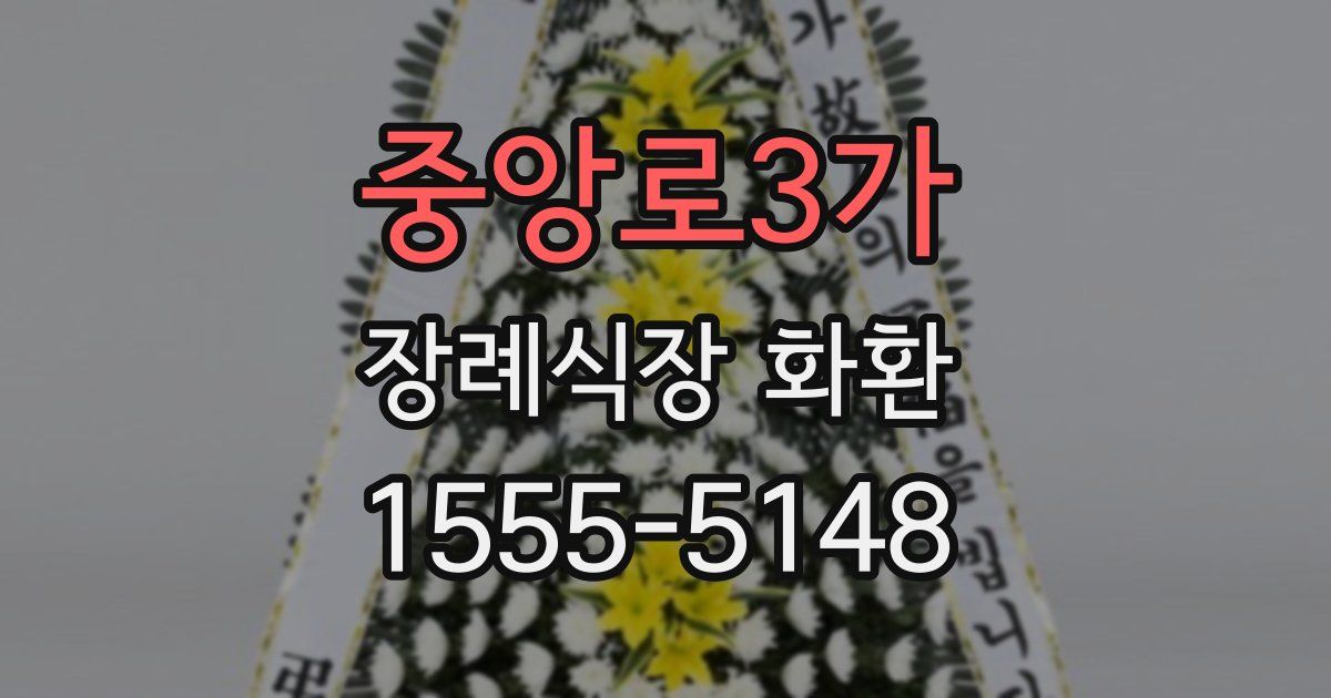 중앙로3가 장례식장 화환