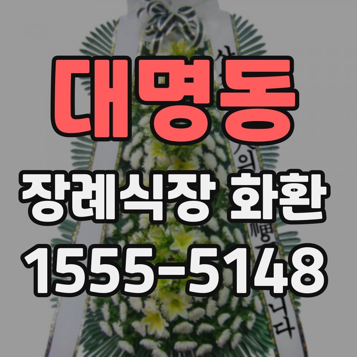 대명동 장례식장 화환 보내는 절차를 순서대로 정리해보기