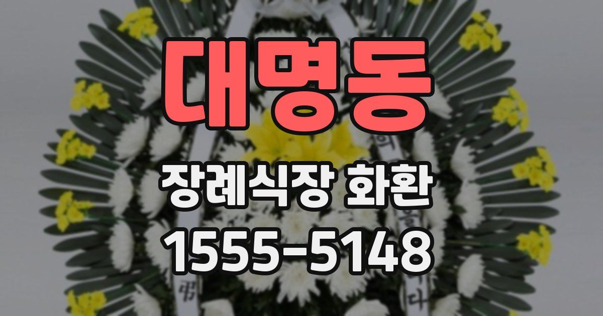 대명동 장례식장 화환