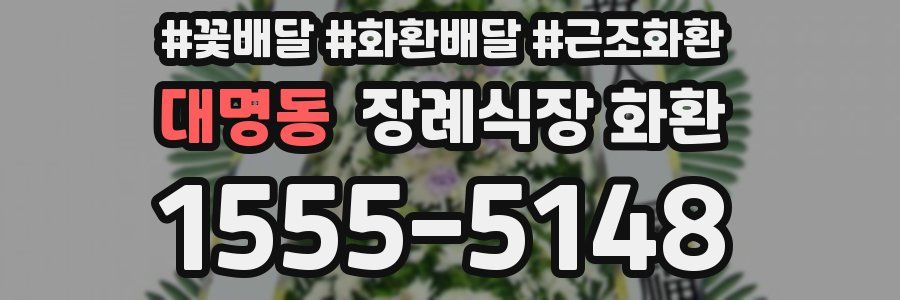 대명동 장례식장 화환