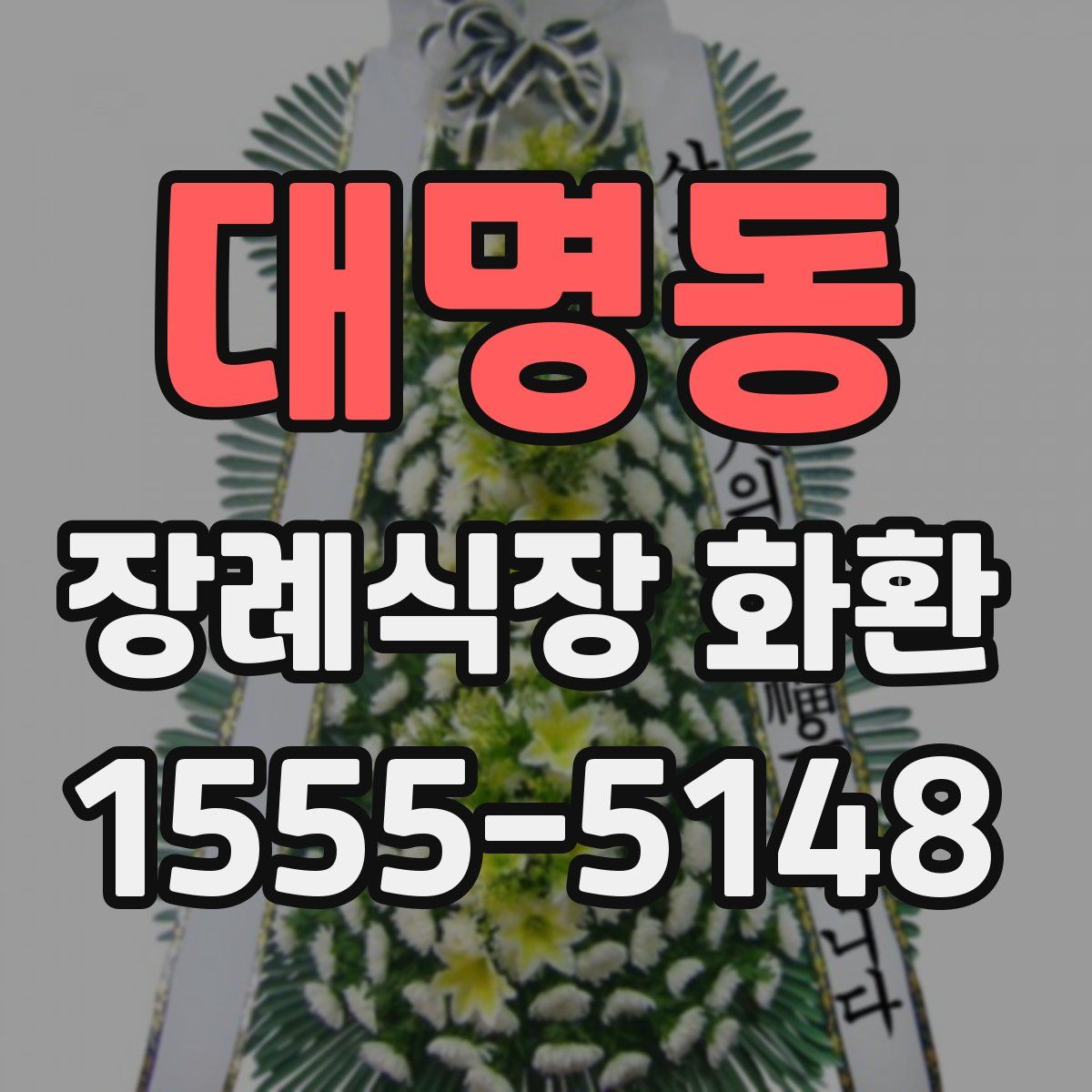 대명동 장례식장 화환