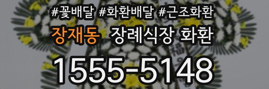 장재동 장례식장 화환