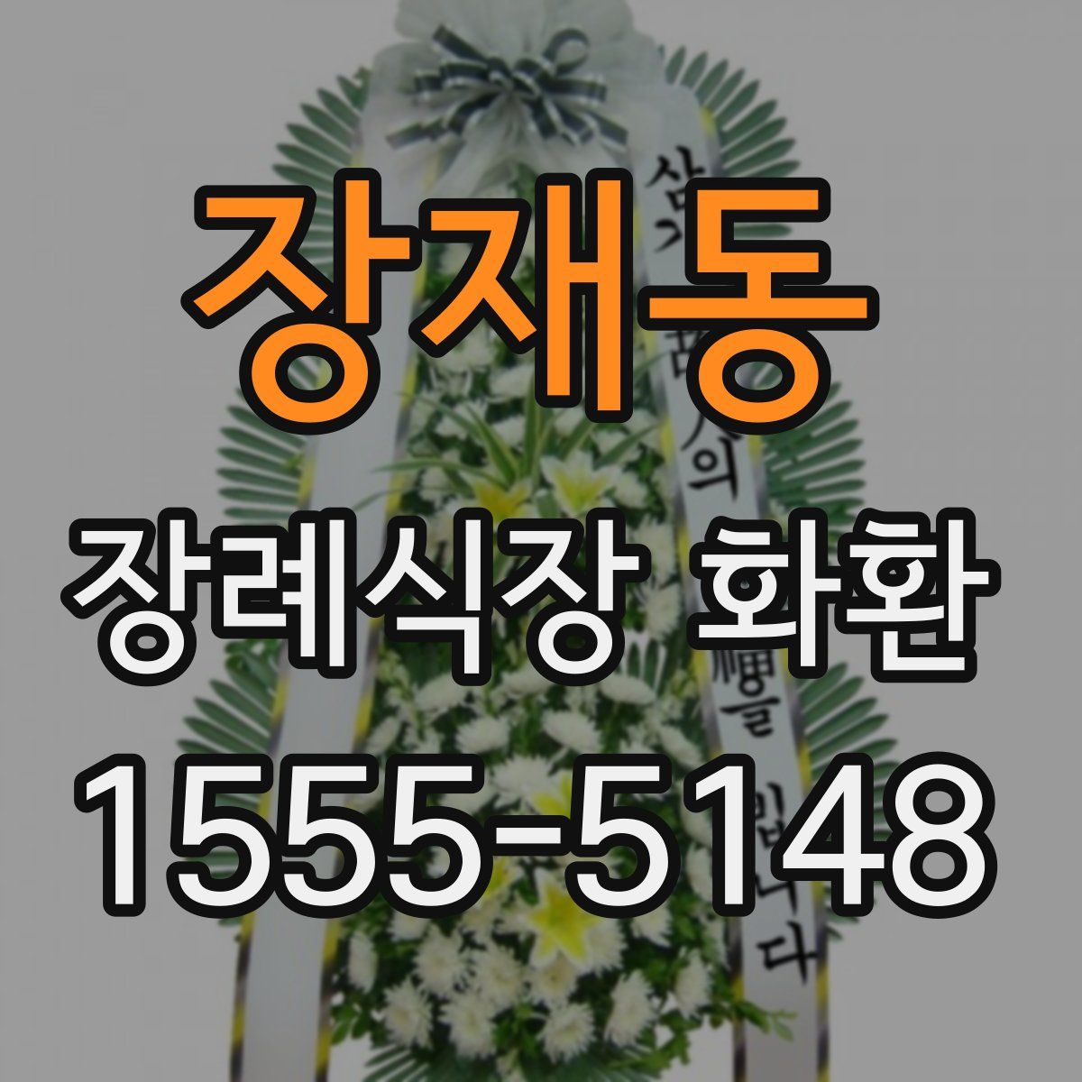 장재동 장례식장 화환