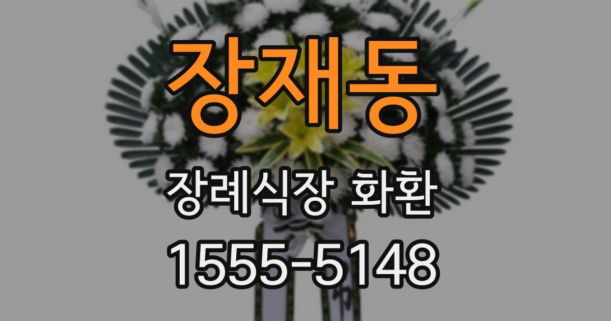 장재동 장례식장 화환
