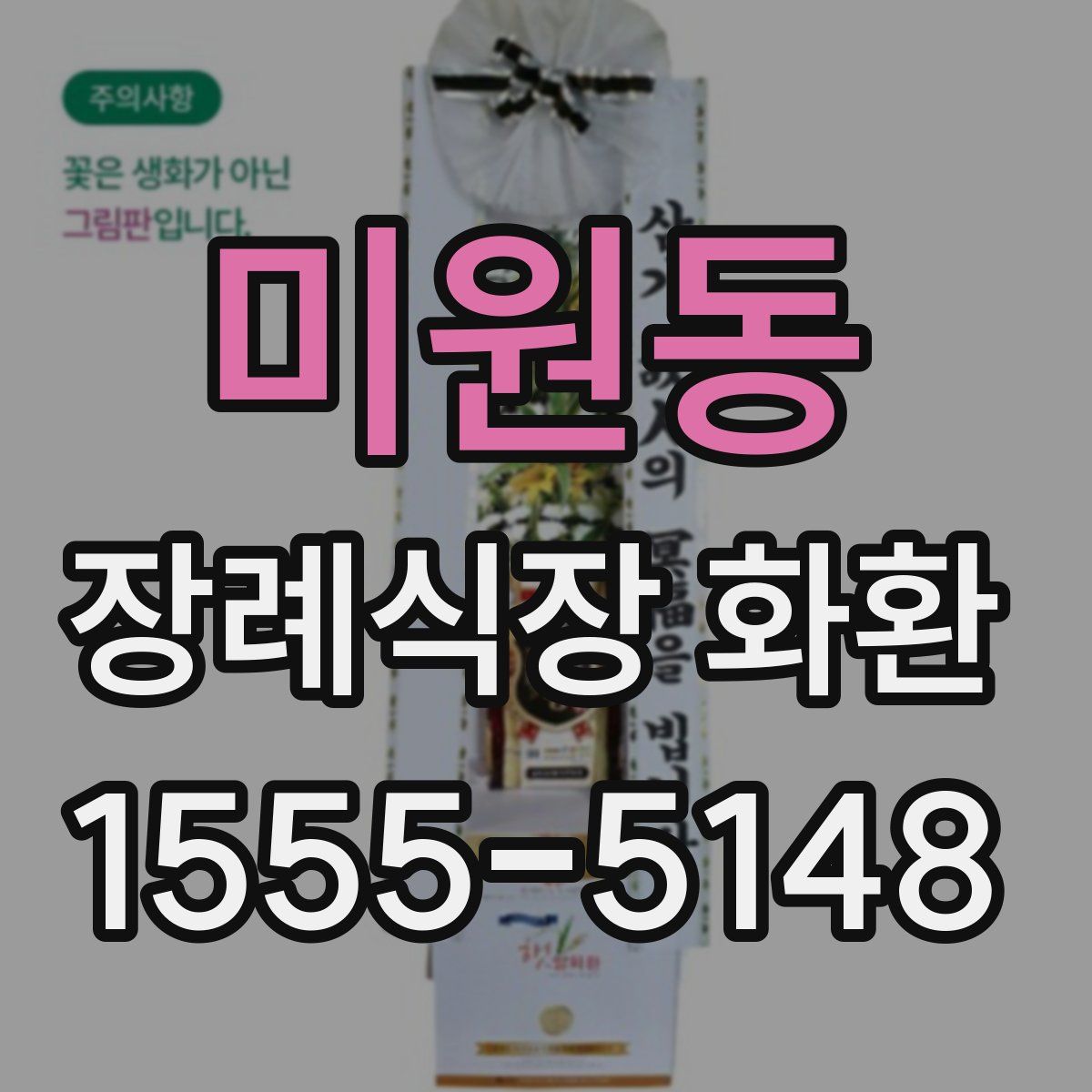 미원동 장례식장 화환