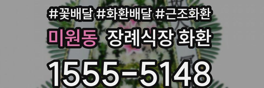 미원동 장례식장 화환
