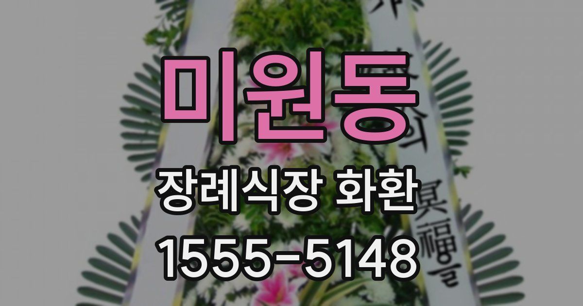 미원동 장례식장 화환
